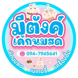 มีตังค์เค้กนมสด