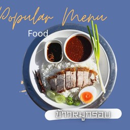 ข้าวหมูกรอบ