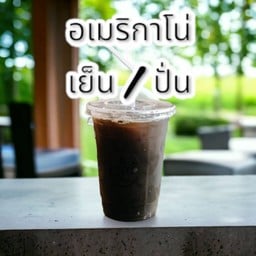 อเมริกาโน่ กาแฟดำ