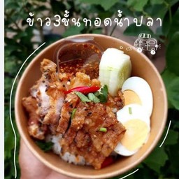 ข้าวสามชั้นทอดน้ำปลาไข่ต้มน้ำจิ้มแจ่ว