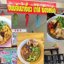 ขนมจีนน้ำเงี้ยวน้ำใสข้าวซอย บ่อวิน