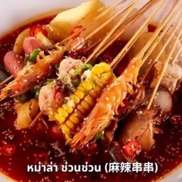 หม่าล่าทั่งต้มให้
      หม่าล่า ช่วนช่วน (麻辣串串)
  น้ำซุปเริ่มต้น49฿                หม่าล่าทั่งต้มให้
      หม่าล่า ช่วนช่วน (麻辣串串)
  น้ำซุปเริ่มต้น49฿