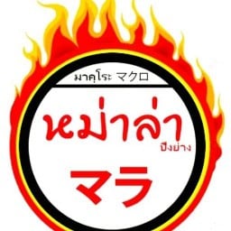 มาคุโระหม่าล่าปิ้งย่างเสียบไม้ สุพรรณบุรี