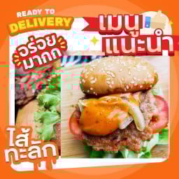 Alex เบอร์เกอร์ ครัวในบ้าน