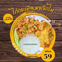 ข้าวไก่กระเทียมพริกไท