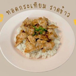 ไก่กระเทียม
