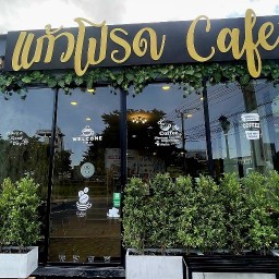 แก้วโปรด Cafe'☕Specialty Coffee & Matcha & More☕ เลือก"แก้วโปรด"ของคุณได้ทุกวัน