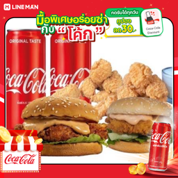 [อร่อยซ่ากับโค้ก] เซ็ตครอบครัว(เบอร์เกอร์อกไก่+เบอร์เกอร์สะโพกไก่+ชังค์กี้ไบท์10ชิ้น) + โค้ก ออริจิน