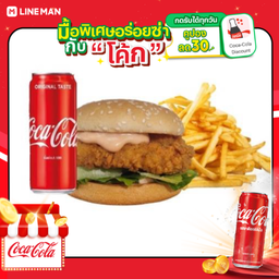 [อร่อยซ่ากับโค้ก] เบอร์เกอร์สะโพกไก่+เฟรนฟราย + โค้ก ออริจินัล (กระป๋อง)