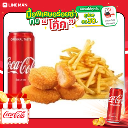 [อร่อยซ่ากับโค้ก] นักเก็ต4ชิ้น+เฟรนฟราย + โค้ก ออริจินัล (กระป๋อง)