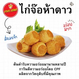 ไก่จ้อห้าดาวทอด