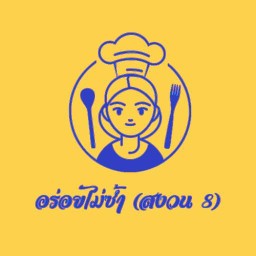 อร่อยไม่ซ้ำ (สงวน 8)