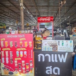 Kho Kin Tea กาแฟสด ตลาดครอบครัว สาขาบางกรวย