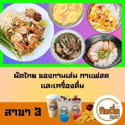 นายเอ็กซ์    ผัดไทย เตี๋ยวต้มยำ ข้าวต้มปลา อาหารตามสั่ง นายเอ็กซ์ กินดื่ม Cafe' 3