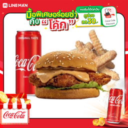 [อร่อยซ่ากับโค้ก] เบอร์เกอร์อกไก่+ชิ้กเก้นสติ๊ก4ชิ้น + โค้ก ออริจินัล (กระป๋อง)