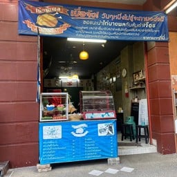 ส้มตำเจ้อร พัฒนาการไลฟ์คอมเพล็กซ์เฮ้าส์