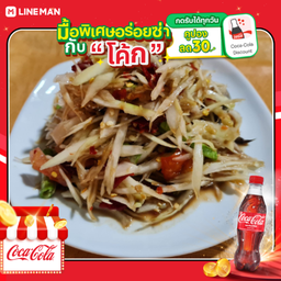 [อร่อยซ่ากับโค้ก] ตำปูปลาร้า + โค้ก ออริจินัล (ขวดเล็ก)