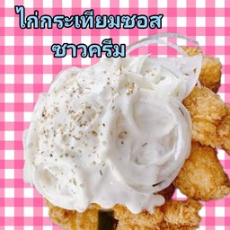 ไก่เกาหลีกระเทียม ราดซาวครีม XL