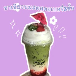 ชาเขียวสตอเบอนมสด3ชั้น