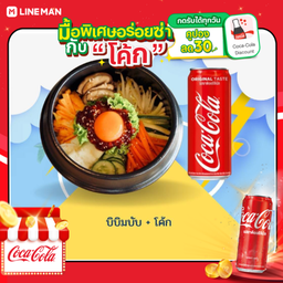 [อร่อยซ่ากับโค้ก] บิบิมบับ + โค้ก