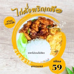 ข้าวไก่คั่วพริกเกลือ