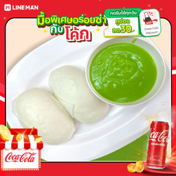 [อร่อยซ่ากับโค้ก] หมั่นโถวนึ่งสังขยา+โค้กกระป๋อง