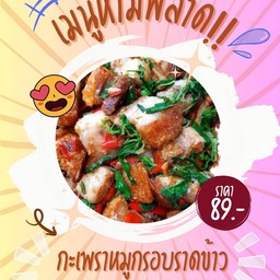 กะเพราหมูกรอบราดข้าว