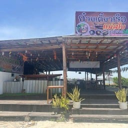 ก๋วยเตี๋ยวเรือแม่สไบ สูตรโบราณไม่ต้องปรุง บางพลี