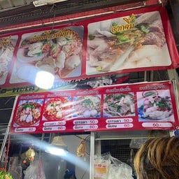ก๋วยเตี๋ยว "เรือขวัญ" เอย ตลาดนัมเบอร์วัน ราม2