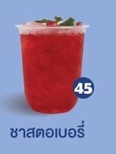 ชาใส-สตอรเบอรรี่
