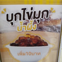 ไข่มุกน้ำผึ้ง