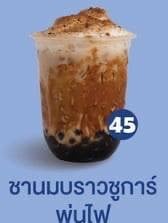 ชานมบราวชูการ์พ่นไฟ