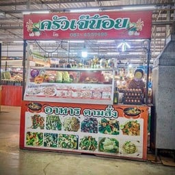 ครัวเจ๊น้อย   ตลาดครอบครัว สาขาบางกรวย