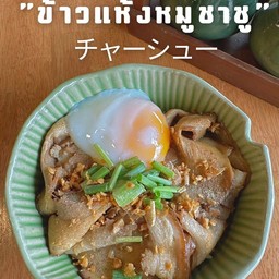 ข้าวแห้งหมูชาชูและไข่ลาวา