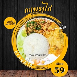 กะเพราไก่สับ