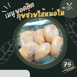 ไส้หน่อไม้ (5ชิ้น)
