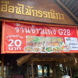 ข้าวแกงถุงแม่จอย สูงเม่น