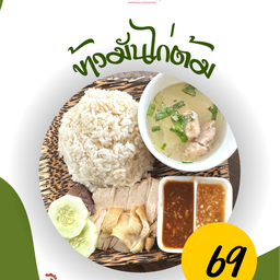 ข้าวมันไก่ต้ม