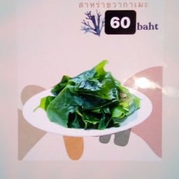 สาหร่ายวากาเมะ