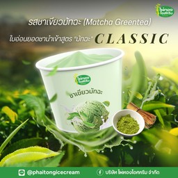 รสชาเขียวมัทฉะ 45 กรัม