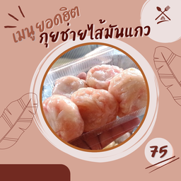 ไส้มันแกว (5ชิ้น)