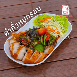 ตำถั่วหมูกรอบ