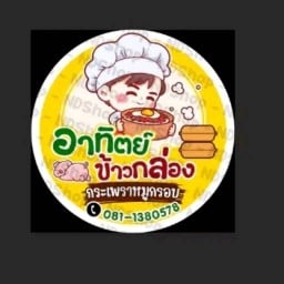 อาทิตย์ข้าวกล่อง ปากซอยตาลเดี่ยว