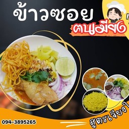 ข้าวซอย ฅนเมือง หนองโพรง-อิสาณ