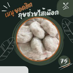 ไส้เผือกล้วน (5ชิ้น)