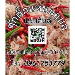 ตุ๊กติ๊กแหนมอุบล 1