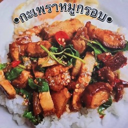 ข้าวกระเพราหมูกรอบ