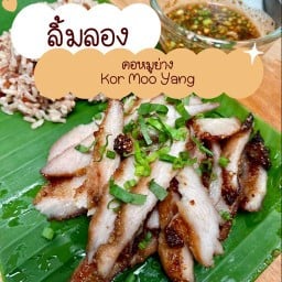 ลิ้มลอง คอหมูย่าง ลิ้มลอง คอหมูย่าง