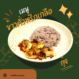 ข้าวกะเพรากุ้ง