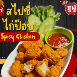 สไปซี่ ไก่ป๊อบ